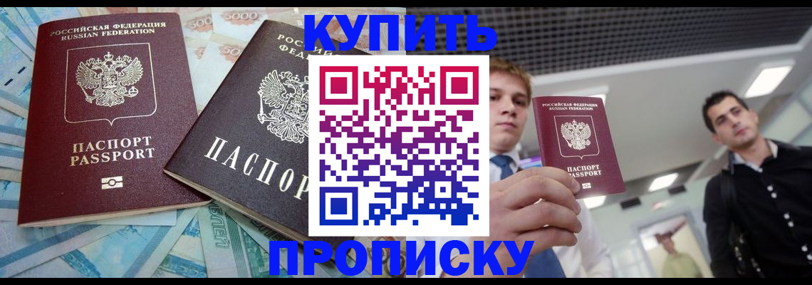 прописка законно в Куртамыше